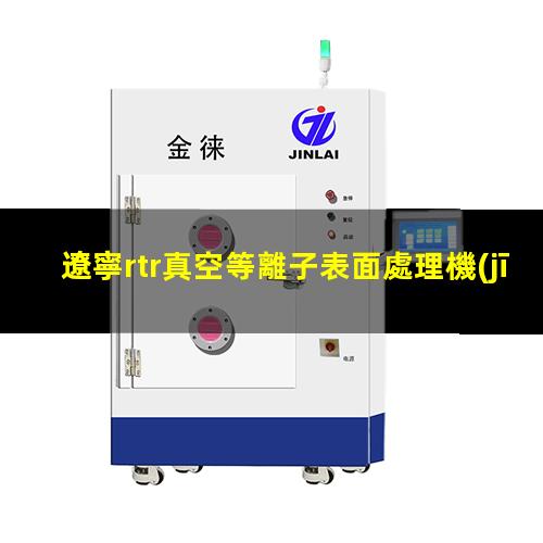 遼寧rtr真空等離子表面處理機(jī)批發(fā)