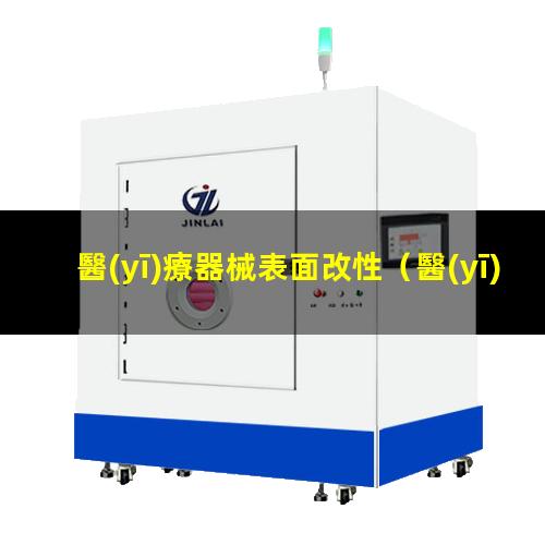 醫(yī)療器械表面改性