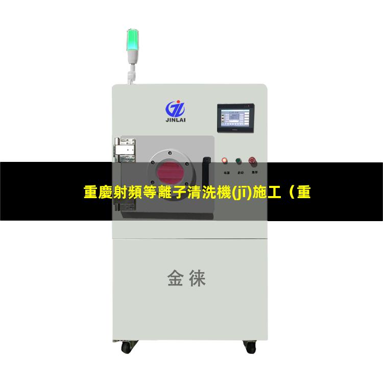 重慶射頻等離子清洗機(jī)施工