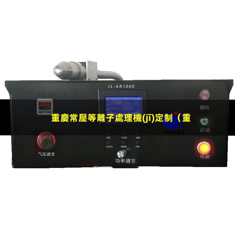 重慶常壓等離子處理機(jī)定制