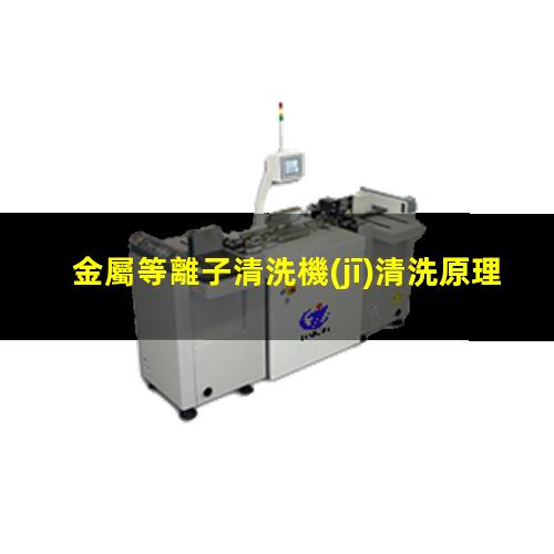 金屬等離子清洗機(jī)清洗原理