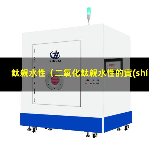 鈦親水性