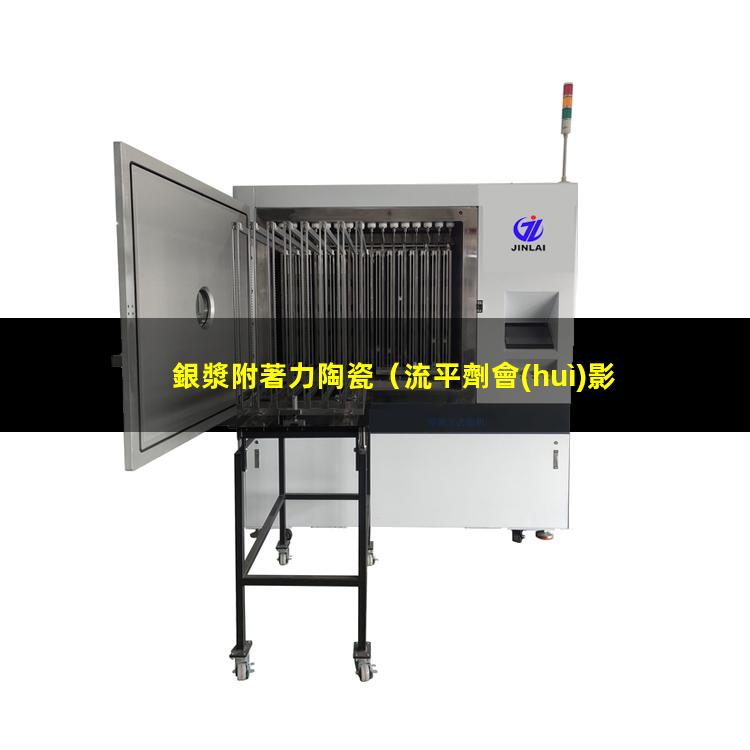 銀漿附著力陶瓷