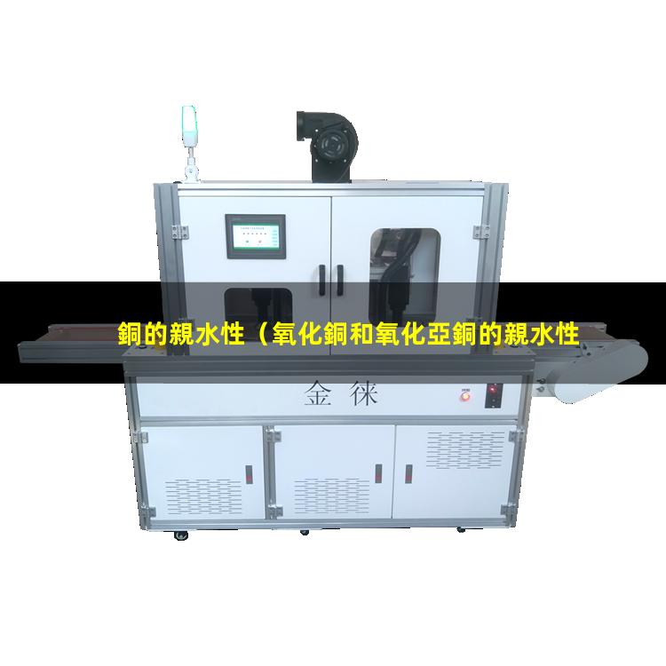 銅的親水性