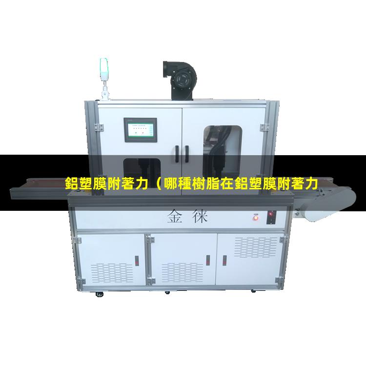鋁塑膜附著力