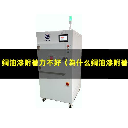 鋼油漆附著力不好