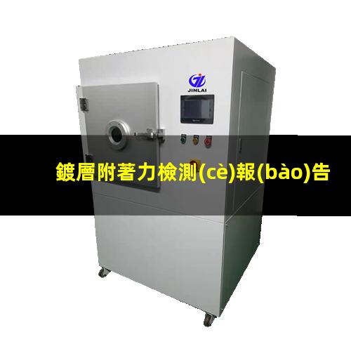 鍍層附著力檢測(cè)報(bào)告（端子鍍層附著力國際標(biāo)準(zhǔn)）