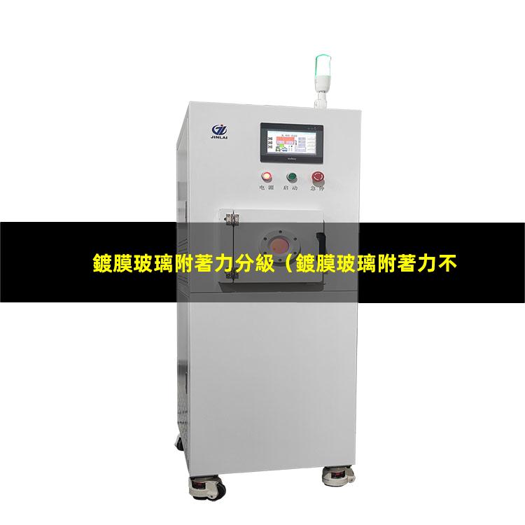 鍍膜玻璃附著力分級