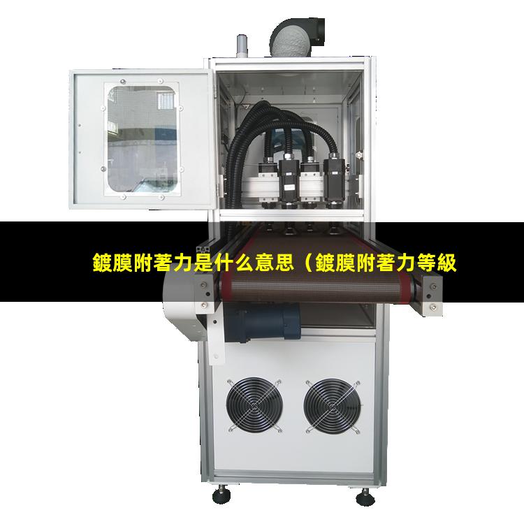 鍍膜附著力是什么意思