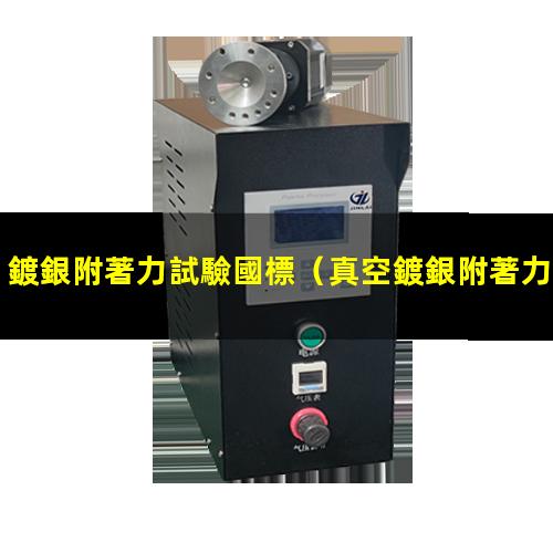 鍍銀附著力試驗國標