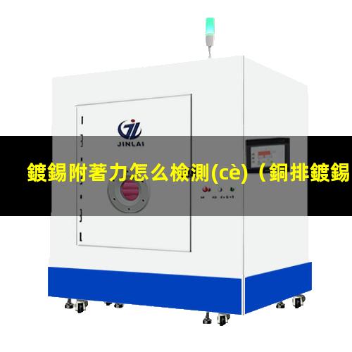 鍍錫附著力怎么檢測(cè)