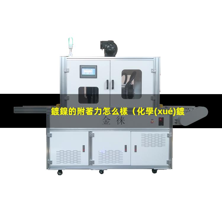 鍍鎳的附著力怎么樣