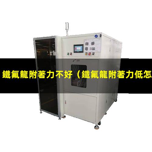 鐵氟龍附著力不好