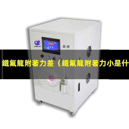 鐵氟龍附著力差
