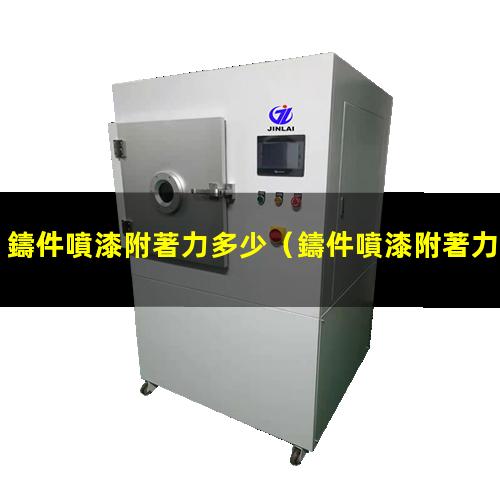 鑄件噴漆附著力多少