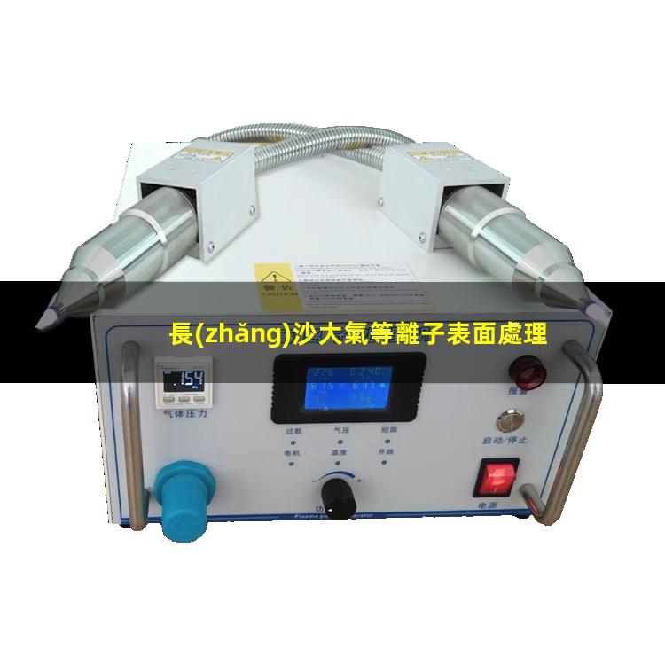 長(zhǎng)沙大氣等離子表面處理機(jī)