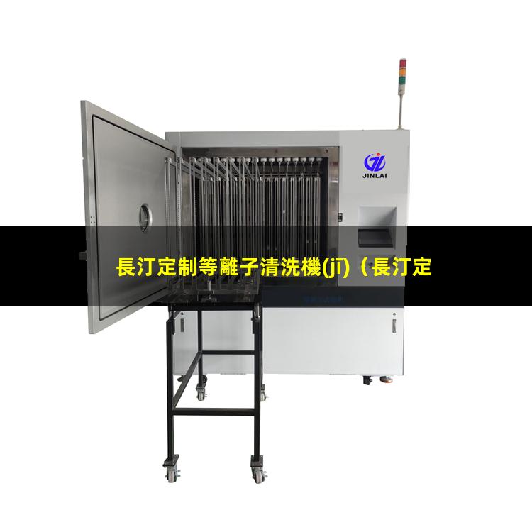 長汀定制等離子清洗機(jī)