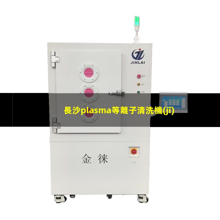 長沙plasma等離子清洗機(jī)價(jià)格