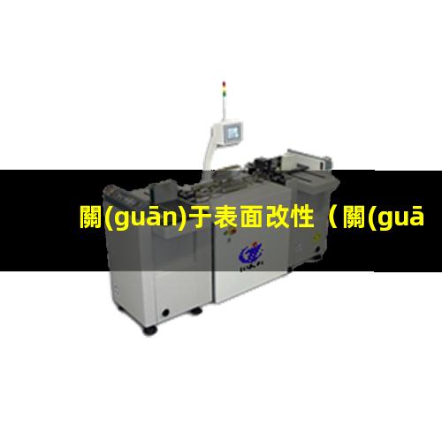 關(guān)于表面改性