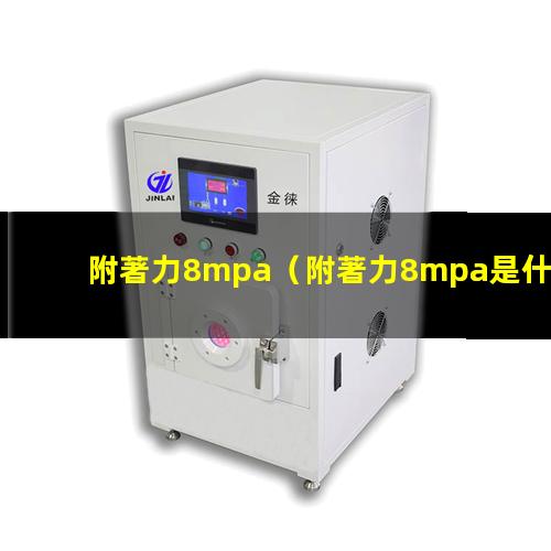 附著力8mpa