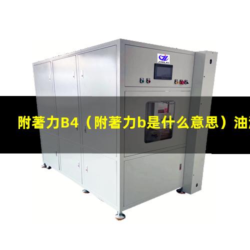 附著力B4