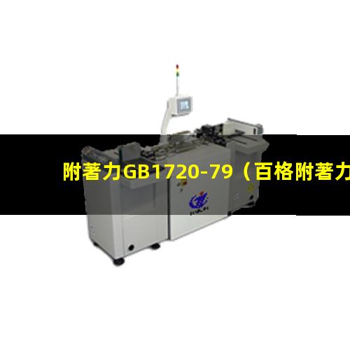 附著力GB1720-79