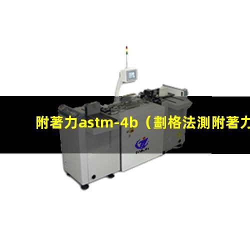 附著力astm-4b