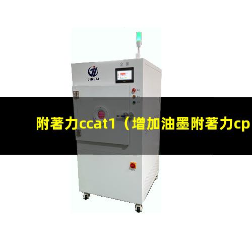 附著力ccat1（增加油墨附著力cpe樹脂）