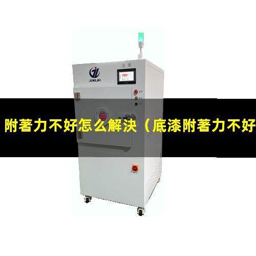 附著力不好怎么解決