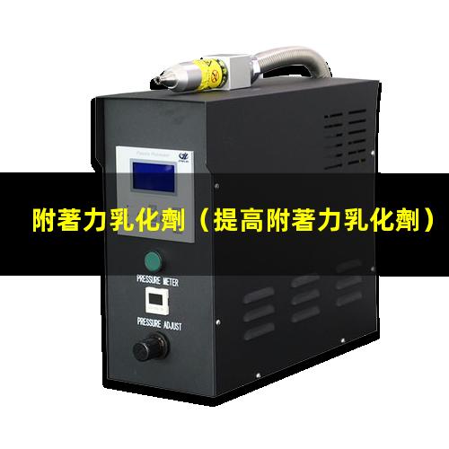 附著力乳化劑