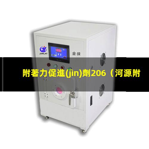 附著力促進(jìn)劑206