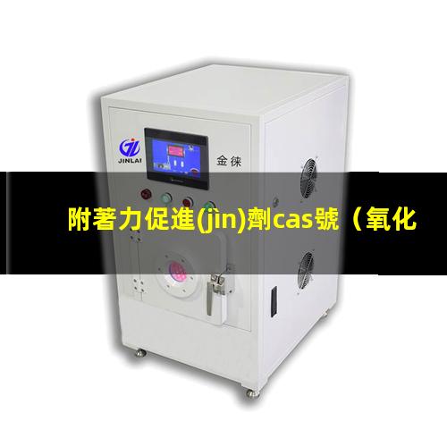 附著力促進(jìn)劑cas號