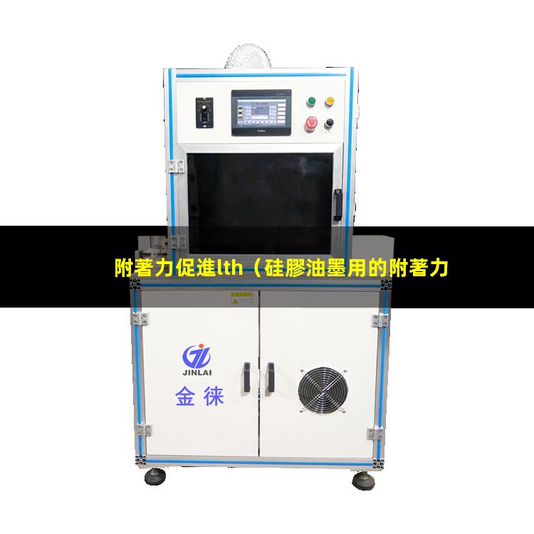 附著力促進lth