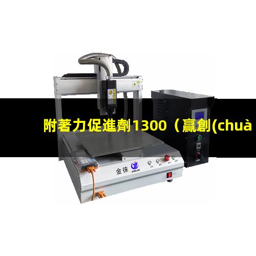 附著力促進劑1300