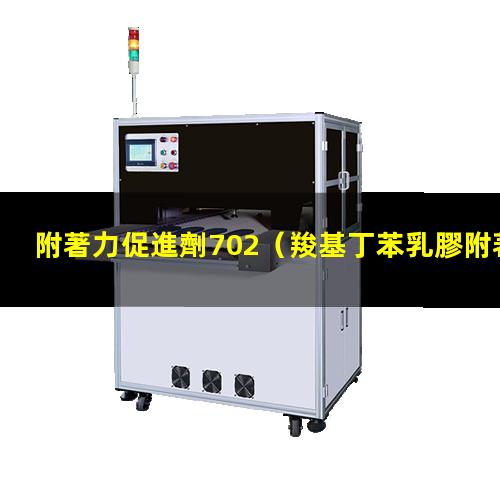 附著力促進劑702