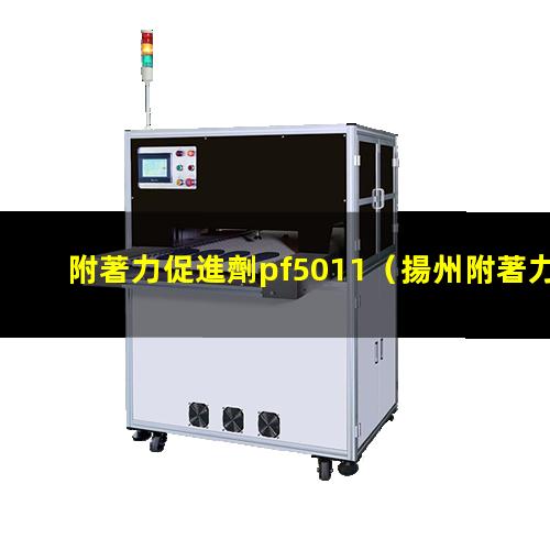 附著力促進劑pf5011（揚州附著力促進劑作用機理）