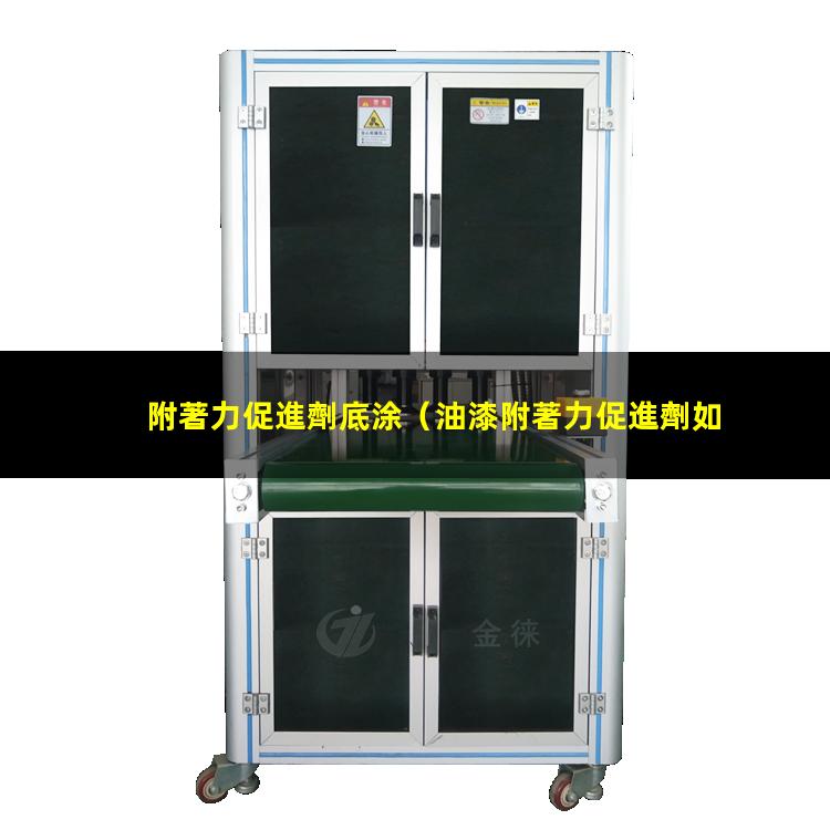 附著力促進劑底涂