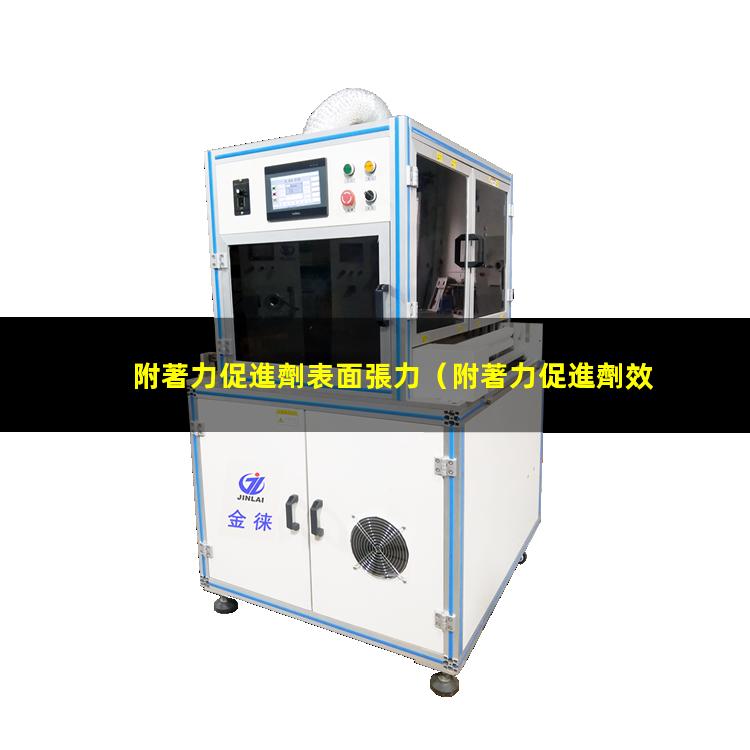 附著力促進劑表面張力