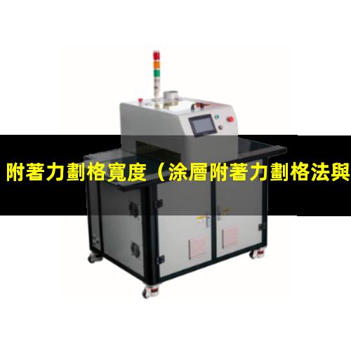 附著力劃格寬度