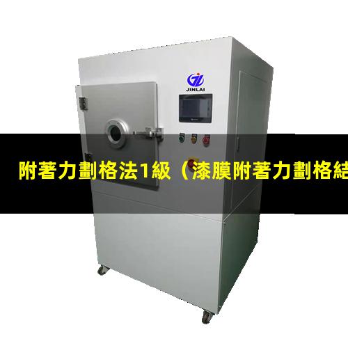 附著力劃格法1級