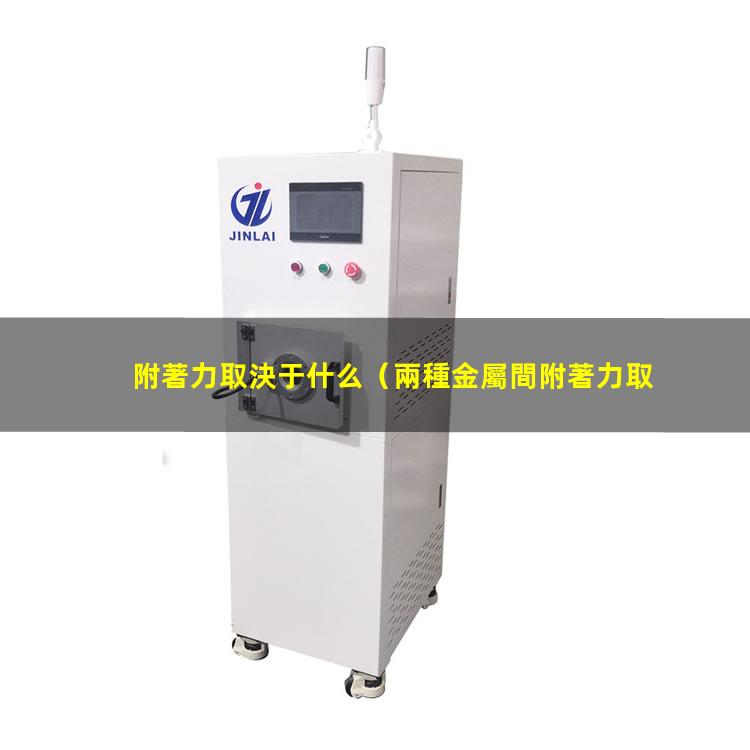 附著力取決于什么