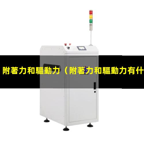 附著力和驅動力