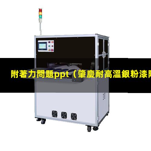 附著力問題ppt