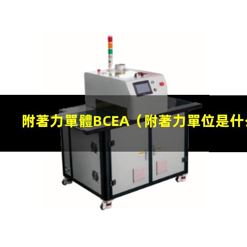 附著力單體BCEA