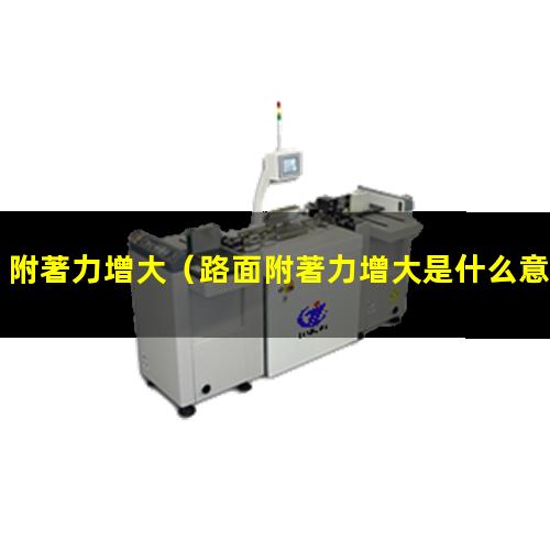 附著力增大