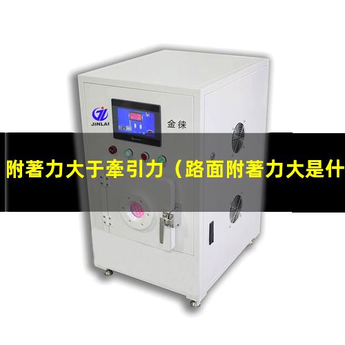 附著力大于牽引力