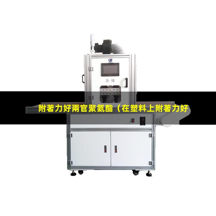 附著力好兩官聚氨酯