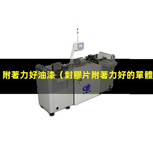 附著力好油漆
