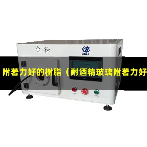 附著力好的樹脂