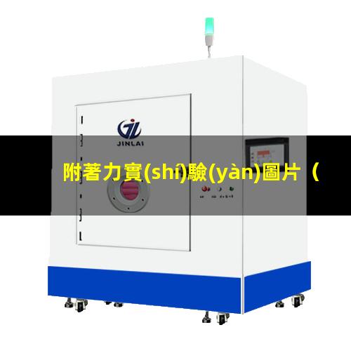 附著力實(shí)驗(yàn)圖片
